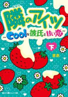 隣のアイツ～Coolな彼氏と甘い恋～ 下