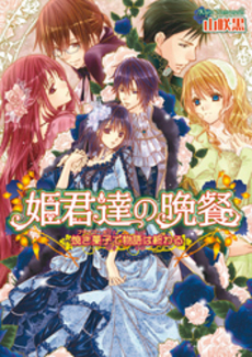 良書網 姫君達の晩餐 9 出版社: 角川グループパブリッシング Code/ISBN: 9784047272729