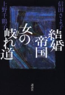 良書網 結婚帝国　女の岐れ道 出版社: 河出書房新社 Code/ISBN: 9784309410814