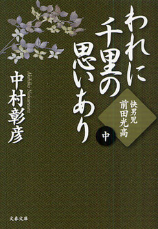 良書網 われに千里の思いあり 中 出版社: 文藝春秋 Code/ISBN: 9784167567156