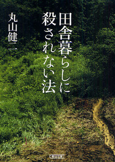 良書網 田舎暮らしに殺されない法 出版社: 朝日新聞出版 Code/ISBN: 9784022646095