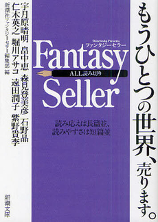 良書網 Fantasy Seller 出版社: 新潮社 Code/ISBN: 9784101366746