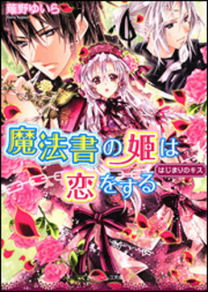 良書網 魔法書の姫は恋をする 出版社: 角川グループパブリッシング Code/ISBN: 9784044527099