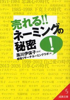 良書網 売れる！！ネーミングの秘密 出版社: 成美堂出版 Code/ISBN: 9784415401713