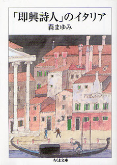 良書網 「即興詩人」のイタリア 出版社: ﾄﾞﾅﾙﾄﾞ･ﾄﾗﾝﾌﾟ,ﾄﾆｰ･ｼｭｳｫｰﾂ Code/ISBN: 9784480428257