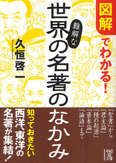図解でわかる！　難解な世界の名著のなかみ