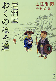 良書網 居酒屋おくのほそ道 出版社: 文藝春秋 Code/ISBN: 9784167801311