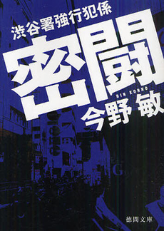 良書網 密　闘 出版社: 徳間書店 Code/ISBN: 9784198933562