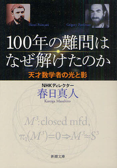 良書網 100年の難問はなぜ解けたのか 出版社: 新潮社 Code/ISBN: 9784101351667