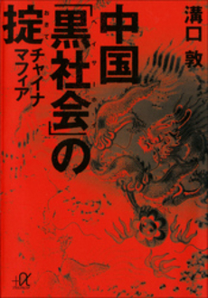 良書網 中国黒社会 出版社: イースト・プレス Code/ISBN: 9784781670508