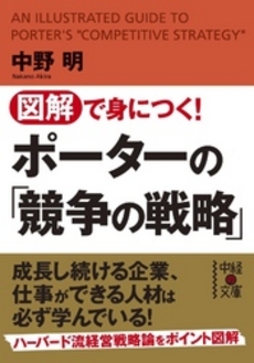 良書網 図解で身につく！　ポーターの「競争の戦略」 出版社: 中経出版 Code/ISBN: 9784806140368