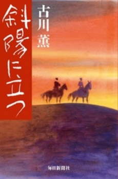 良書網 斜陽に立つ 出版社: 文藝春秋 Code/ISBN: 9784167357177