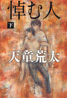 良書網 悼む人 下 出版社: 文藝春秋 Code/ISBN: 9784167814021