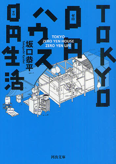 良書網 TOKYO　０円ハウス　０円生活 出版社: 河出書房新社 Code/ISBN: 9784309410821