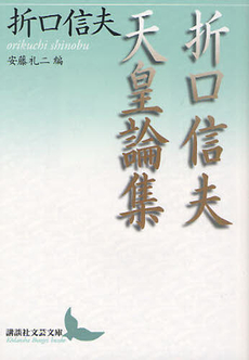 良書網 折口信夫天皇論集 出版社: 講談社 Code/ISBN: 9784062901239