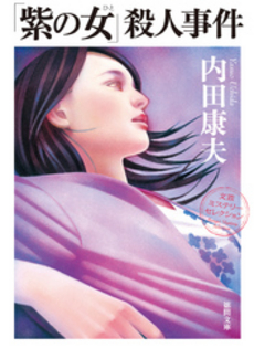 良書網 「紫の女」殺人事件 出版社: 角川グループパブリッシング Code/ISBN: 9784041607770