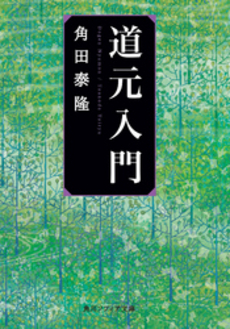 良書網 道　元 出版社: 河出書房新社 Code/ISBN: 9784309410807