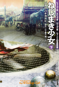 良書網 ねじまき少女 下 出版社: 早川書房 Code/ISBN: 9784150118105