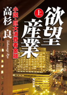 良書網 欲望産業 上 出版社: 角川グループパブリッシング Code/ISBN: 9784041643280