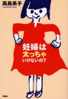 良書網 妊婦は太っちゃいけないの？ 出版社: 新潮社 Code/ISBN: 9784101350615