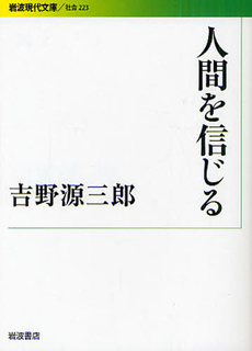 人間を信じる