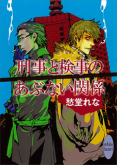 良書網 刑事と検事のあぶない関係 出版社: 講談社 Code/ISBN: 9784062866750