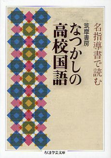 良書網 筑摩書房　なつかしの高校国語 出版社: 筑摩書房 Code/ISBN: 9784480093783