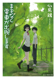 良書網 まもなく電車が出現します 出版社: 東京創元社 Code/ISBN: 9784488473044