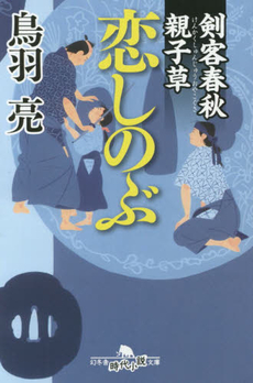 良書網 恋しのぶ 出版社: 徳間書店 Code/ISBN: 9784198933548