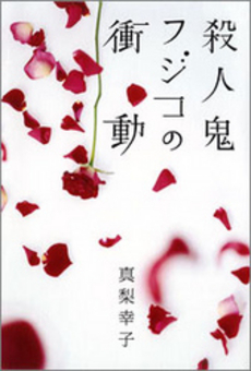良書網 殺人鬼フジコの衝動 出版社: 徳間書店 Code/ISBN: 9784198933678