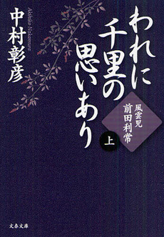 良書網 われに千里の思いあり 上 出版社: 文藝春秋 Code/ISBN: 9784167567149