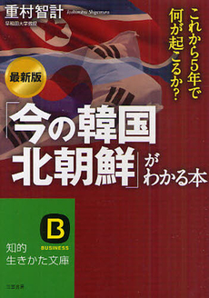 良書網 「今の韓国・北朝鮮」がわかる本 出版社: 三笠書房 Code/ISBN: 9784837979432