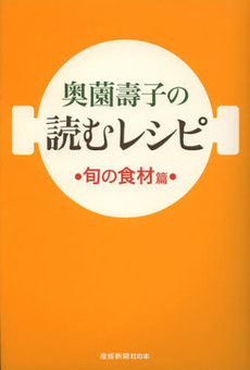 良書網 奥薗壽子の読むレシピ 出版社: 新潮社 Code/ISBN: 9784101352312
