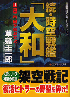 良書網 時空戦艦「大和」 出版社: コスミック出版 Code/ISBN: 9784774724072
