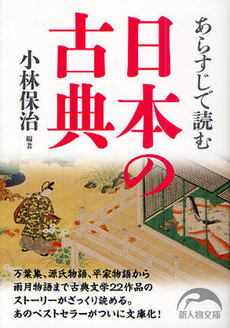 良書網 あらすじで読む日本の古典 出版社: 新人物往来社 Code/ISBN: 9784404040138