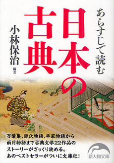 あらすじで読む日本の古典