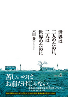 良書網 世界は二人のために 出版社: フロンティアワークス Code/ISBN: 9784861344725