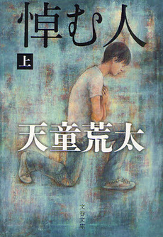良書網 悼む人 上 出版社: 文藝春秋 Code/ISBN: 9784167814014