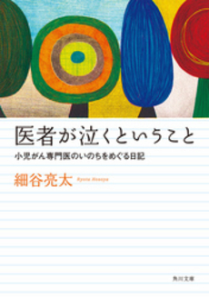 良書網 医者が泣くということ 出版社: 角川グループパブリッシング Code/ISBN: 9784043944439