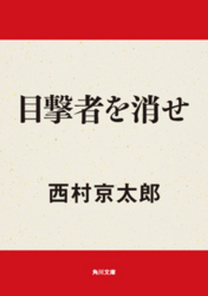 良書網 目撃者 出版社: 朝日新聞出版 Code/ISBN: 9784022646125