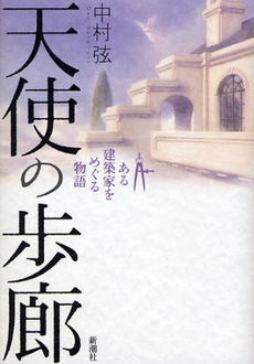 良書網 天使の歩廊 出版社: 新潮社 Code/ISBN: 9784101355139