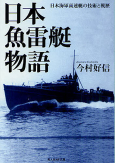 良書網 日本魚雷艇物語 出版社: 光人社 Code/ISBN: 9784769826910