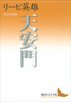 良書網 天安門 出版社: 講談社 Code/ISBN: 9784062901161