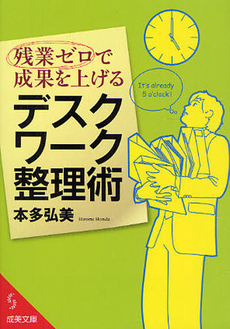 良書網 残業ゼロで成果を上げるデスクワーク整理術 出版社: 成美堂出版 Code/ISBN: 9784415401669