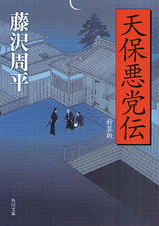 良書網 天保悪党伝　新装版 出版社: 角川グループパブリッシング Code/ISBN: 9784041905036