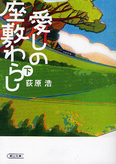 良書網 愛しの座敷わらし 下 出版社: 朝日新聞出版 Code/ISBN: 9784022646088