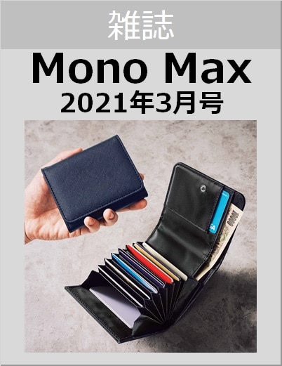 ｍｏｎｏ ｍａｘ モノマックス ２０２１年３月号宝島社
