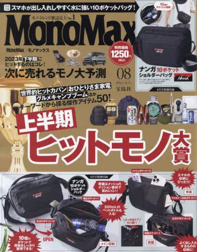 Ｍｏｎｏ　Ｍａｘ（モノマックス）　２０２３年８月号 - 送 NANGA 多功能防水袋