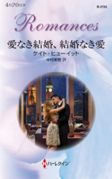 良書網 愛なき結婚 出版社: ハーレクイン社 Code/ISBN: 9784596933829