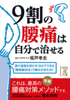 ９割の腰痛は自分で治せる